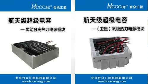 成都崔霖航空运输有限公司卫星用航天级超级电容器首发成功